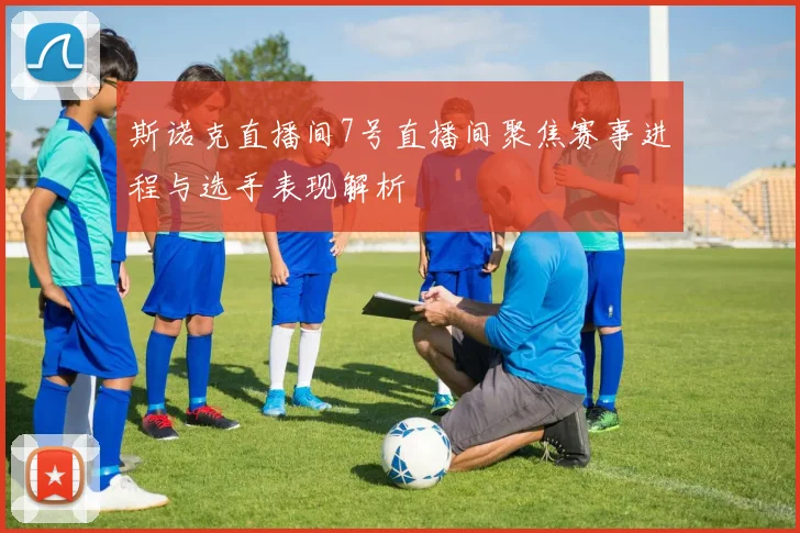 斯诺克直播间7号直播间聚焦赛事进程与选手表现解析