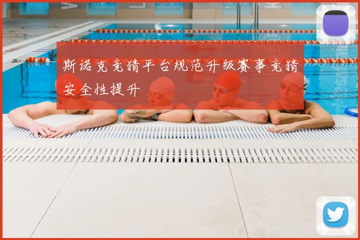 斯诺克竞猜平台规范升级赛事竞猜安全性提升