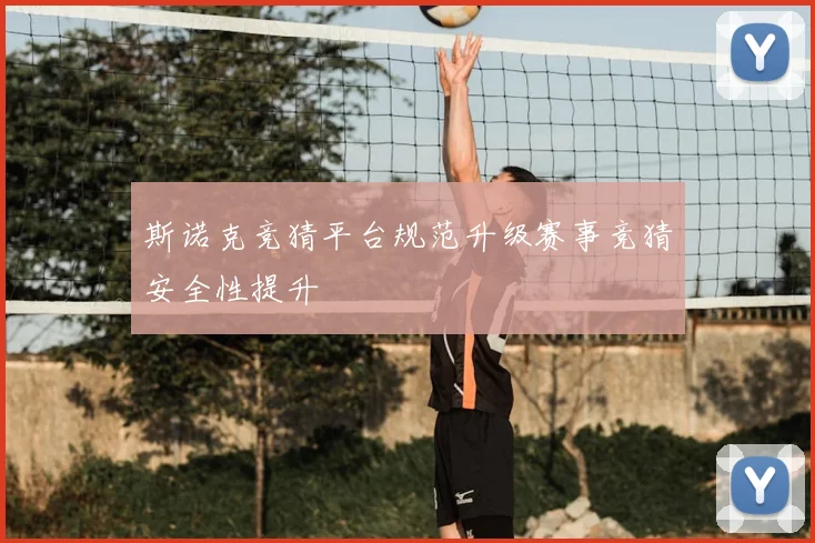 斯诺克竞猜平台规范升级赛事竞猜安全性提升