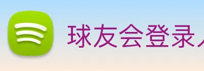 球友会登录入口 logo